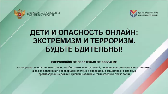 Всероссийское родительское собрание по вопросам профилактики тяжких преступлений, совершенных несовершеннолетними.