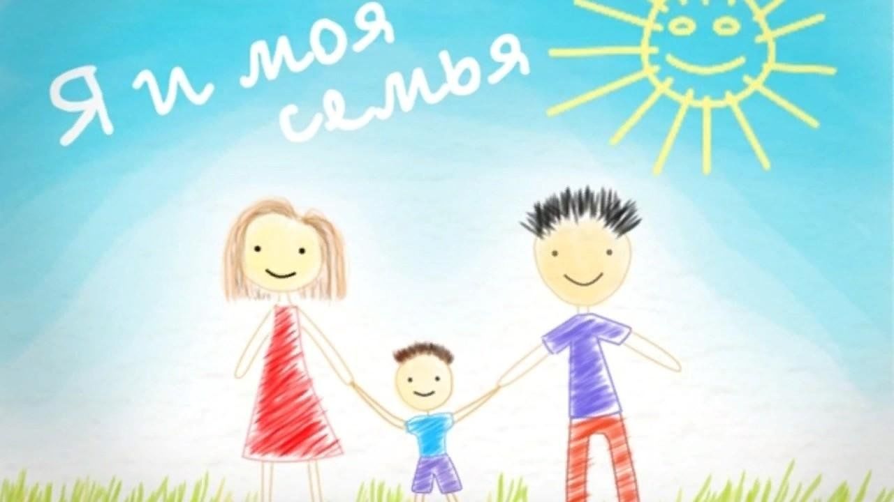 Я и моя семья.