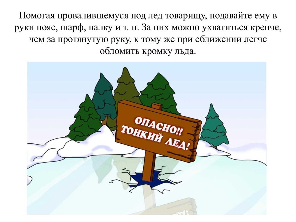 Меры безопасности на льду водоемов.