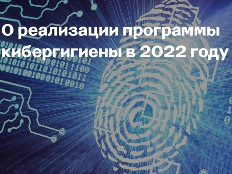 Пресс-релиз о реализации программы кибергигиены в 2022 году.