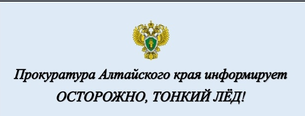 Осторожно! Тонкий лёд!.