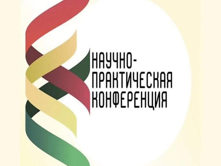 Научно-практическая конференция.