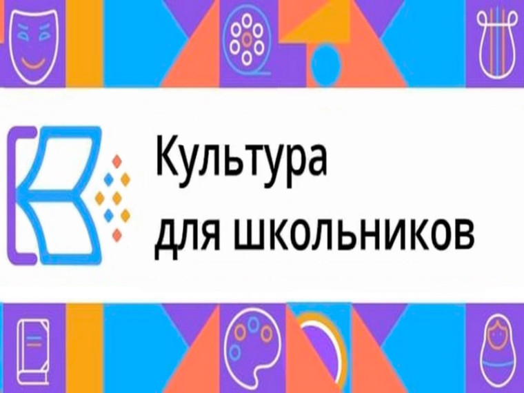 Культура для школьников.