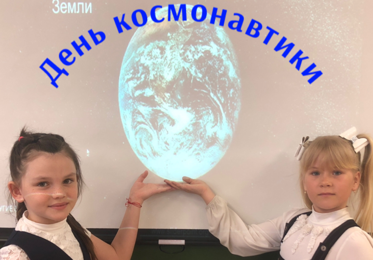 День космонавтики.