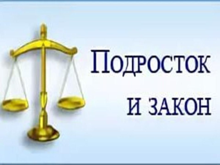 Подросток и закон.