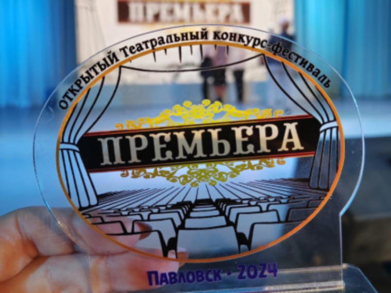 Театральный конкурс-фестиваль "Премьера".