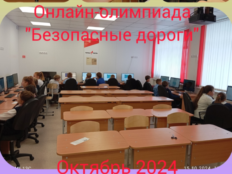 Олимпиада "Безопасные дороги".