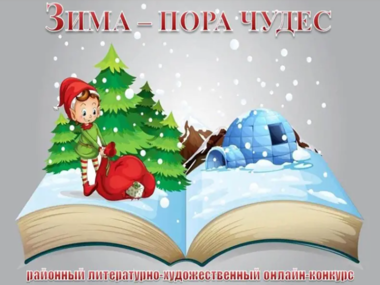 Зима - пора чудес.