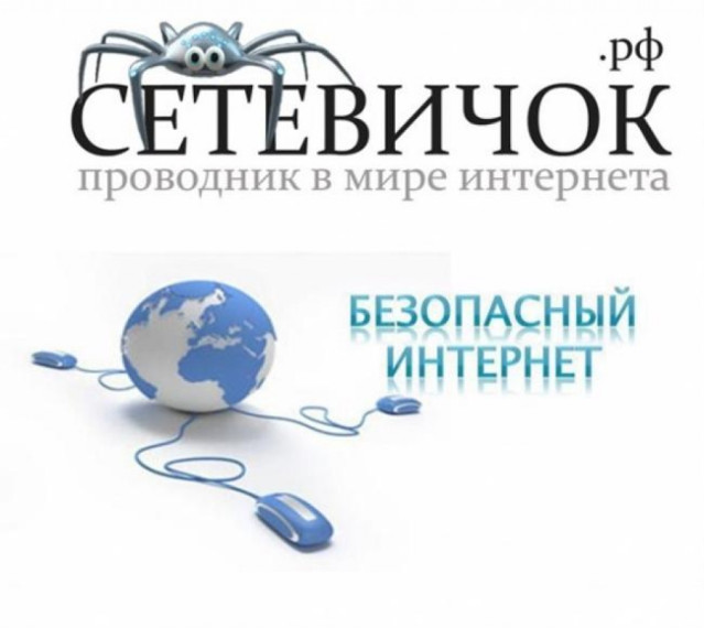 Цикл образовательных мероприятий «Сетевичок».