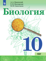 Биология 10