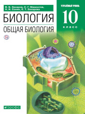 Биология 10