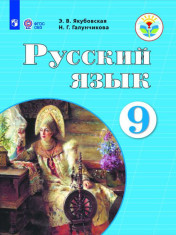 Русский язык. 9