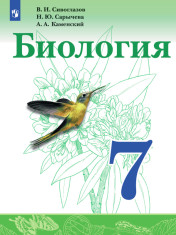 Биология 7