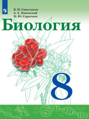 Биология 8