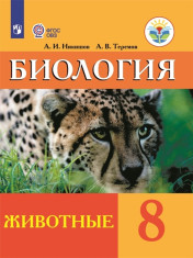Биология 8