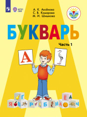 Букварь 1