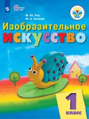 Изобразительное искусство. 1