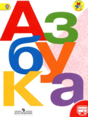 Азбука 1