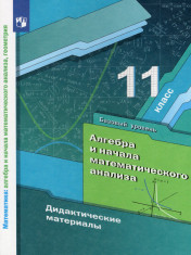 Алгебра и начала математического анализа. 11